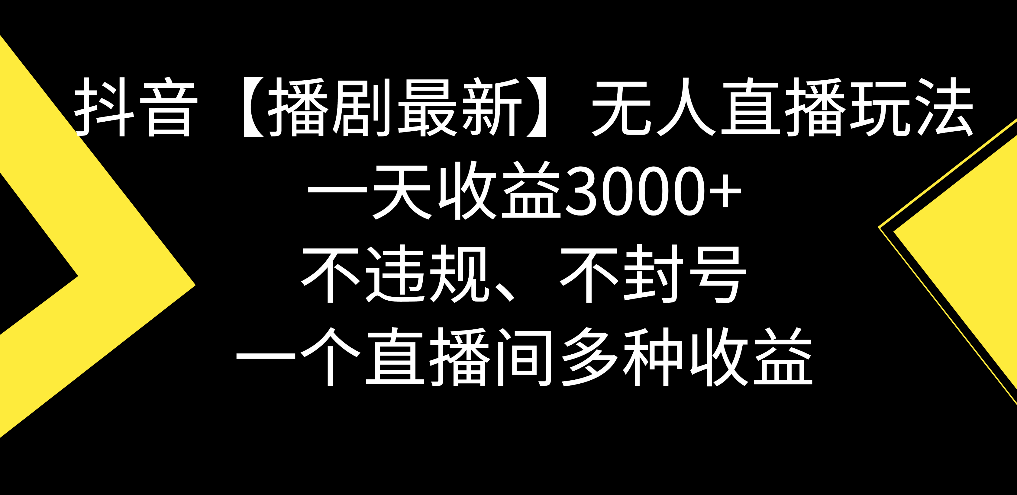 抖音【播剧最新】无人直播玩法，不违规、不封号， 一天收益3000+，一个直播间多种收益-创业项目网