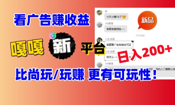 看广告挣钱新发现：新平台，嘎嘎新，比尚玩更有意思！日入100+-创业项目网