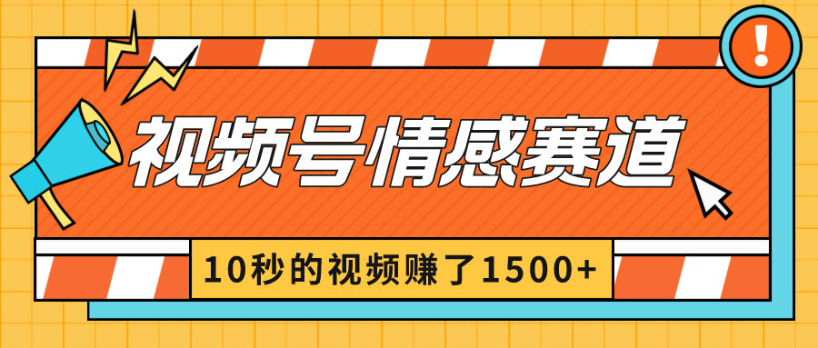 2024最新视频号创作者分成暴利玩法-情感赛道，10秒视频赚了1500+-创业项目网