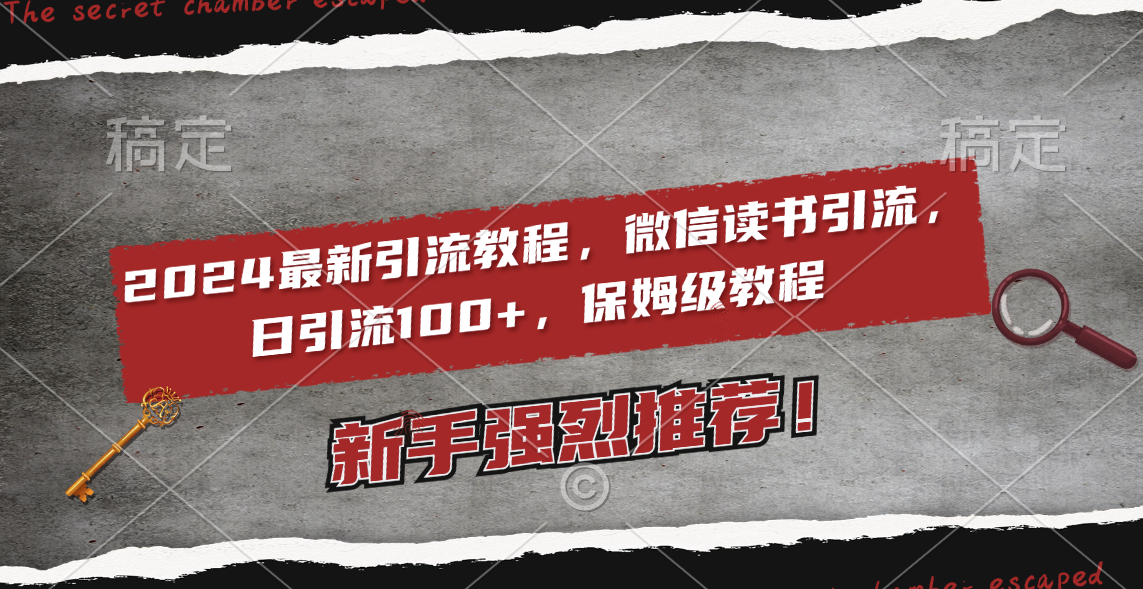 2024最新引流教程，微信读书引流，日引流100+ , 2个月6000粉丝，保姆级教程-创业项目网