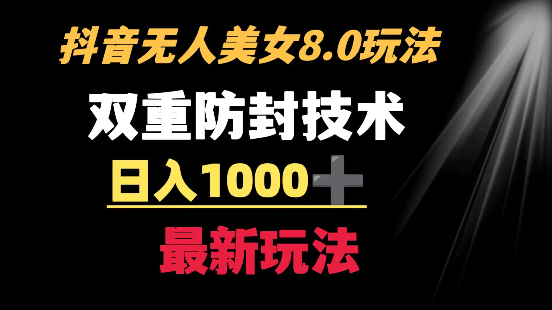 抖音无人美女玩法 双重防封手段 不封号日入1000+教程+软件+素材-创业项目网