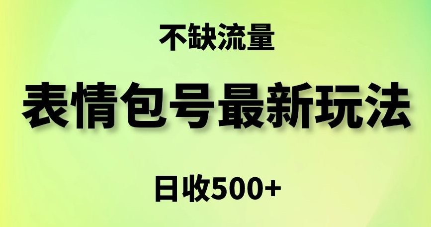 表情包最强玩法，5种变现渠道，简单粗暴复制日入500+-创业项目网