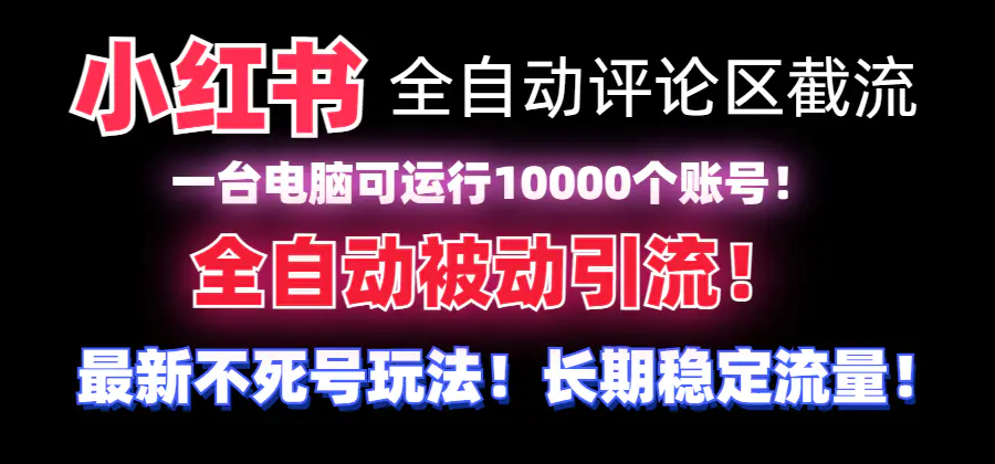 【全网首发】小红书全自动评论区截流机！无需手机，可同时运行10000个账号-创业项目网