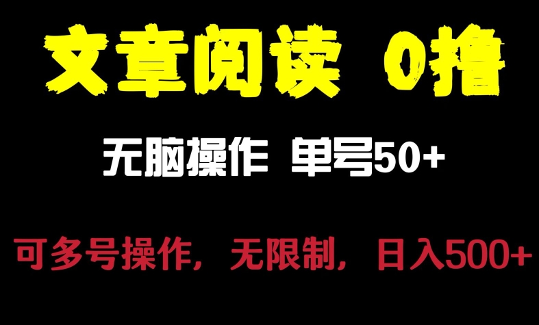 文章阅读0撸项目，日入200+，让大家赚点零花钱-创业项目网