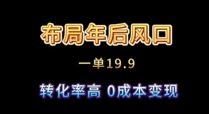 布局年后风口一单19.9，虚拟资料变现，转化率高，0成本变现-创业项目网