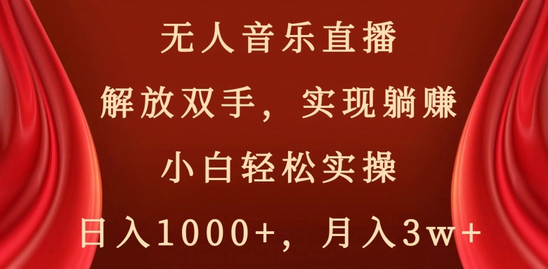 快手无人音乐直播，好做起号快，可躺赚，小白轻松实操，日入1000+-创业项目网