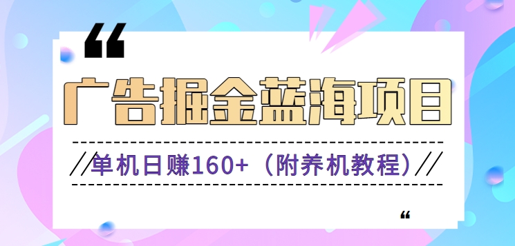 （新）广告掘金蓝海项目二，0门槛提现，适合小白 宝妈 自由工作者 长期稳定-创业项目网