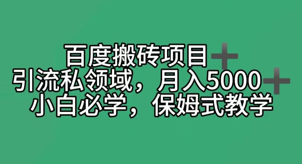 百度搬砖项目＋私领域月入5000＋，小白必学，保姆式教学-创业项目网