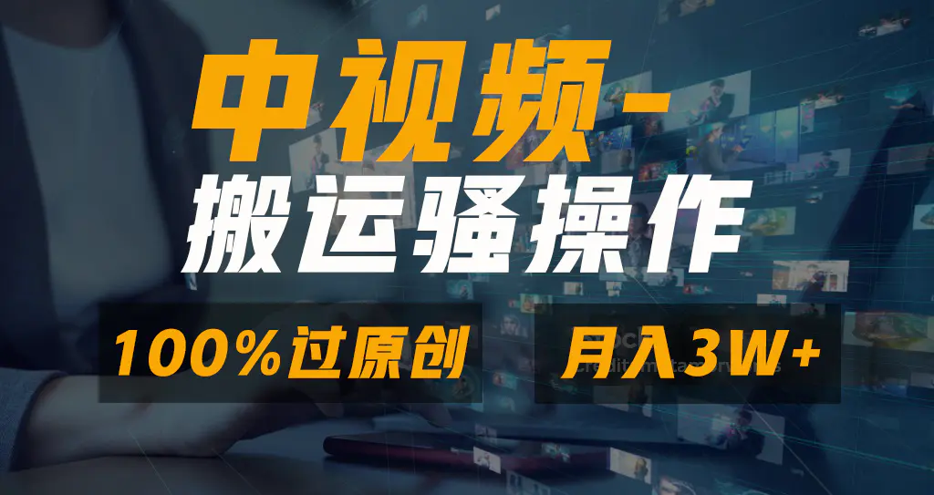 无脑双重去重原创视频，100%中视频+视频号分成计划，一键多平台发布小白-创业项目网