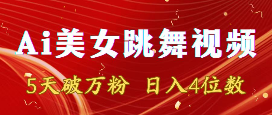 靠Ai美女跳舞视频，5天破万粉，日入4位数，多种变现方式-创业项目网