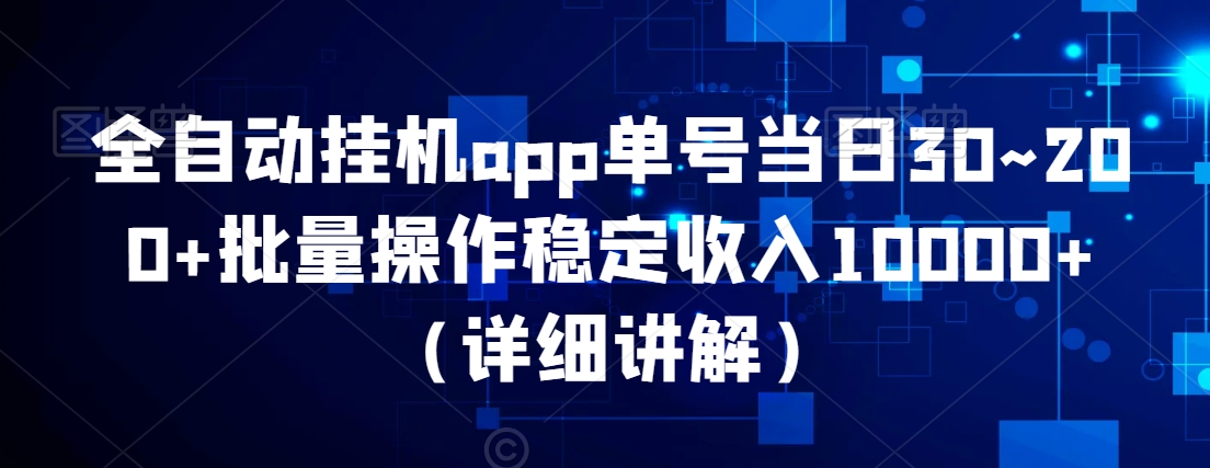 全自动挂机app，单号当日30~200+，批量操作稳定收入10000+-创业项目网