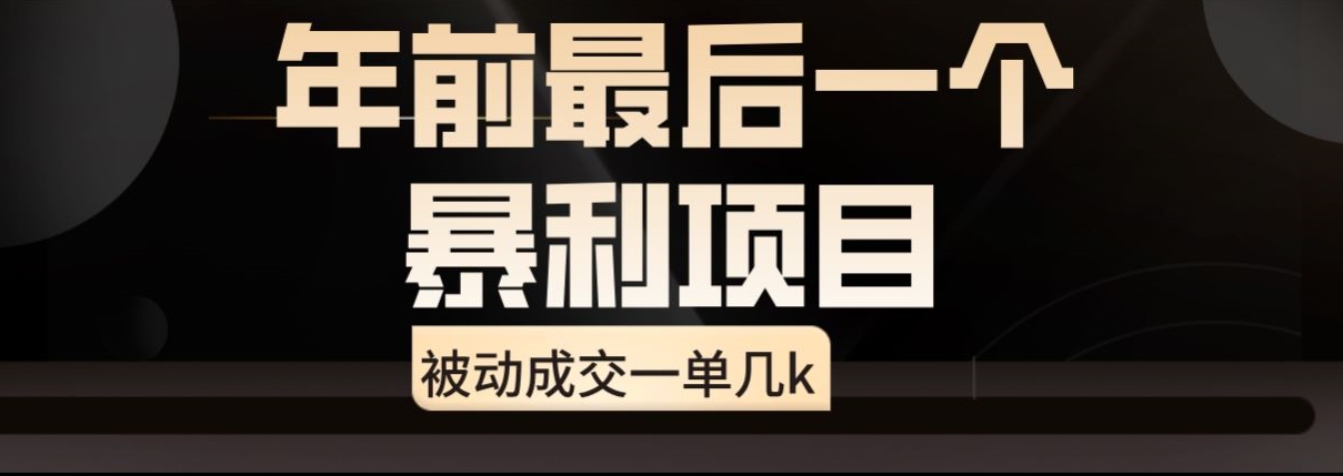 闲鱼酒店代订高阶玩法，年前最后一个暴利项目，被动成交一单几k-创业项目网