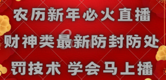 农历新年必火直播 财神类最新防封防处罚技术 学会马上播-创业项目网