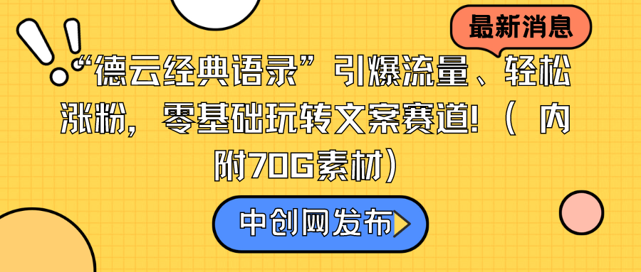 “德云经典语录”引爆流量、轻松涨粉，零基础玩转文案赛道（内附70G素材）-创业项目网