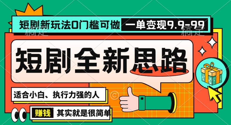 抖音短剧半无人直播全新思路，全新思路，0门槛可做，一单变现39.9（自定）-创业项目网