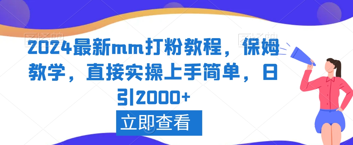 2024最新mm打粉教程，保姆教学，直接实操上手简单，日引2000+-创业项目网