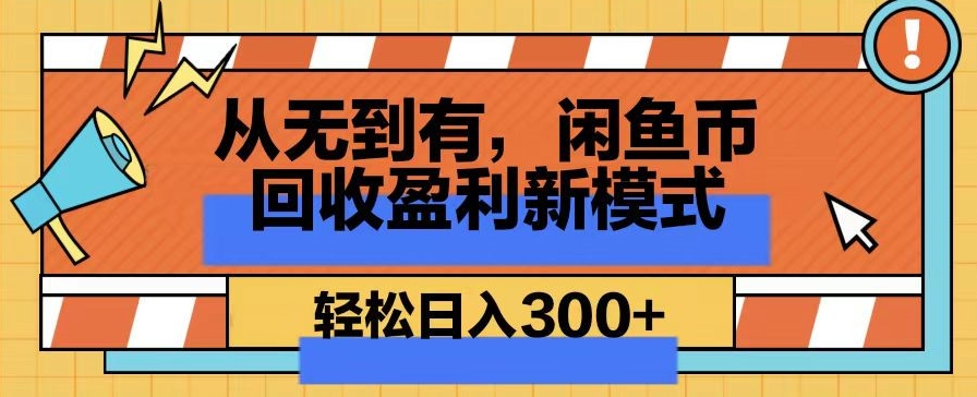 从无到有，闲鱼币回收盈利新模式，轻松日入300+-创业项目网