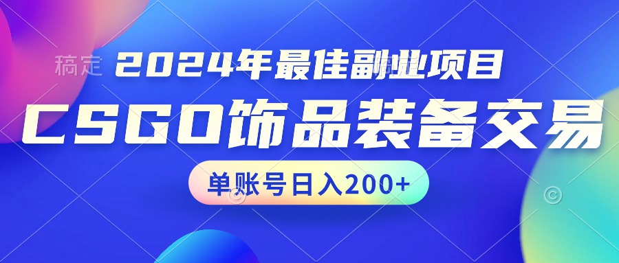 2024年最佳副业项目 CSGO饰品装备交易 轻易操作单账号日入200+-创业项目网