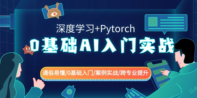 0基础 AI入门实战(深度学习+Pytorch) 通俗易懂/0基础入门/案例实战/跨专业提升-创业项目网