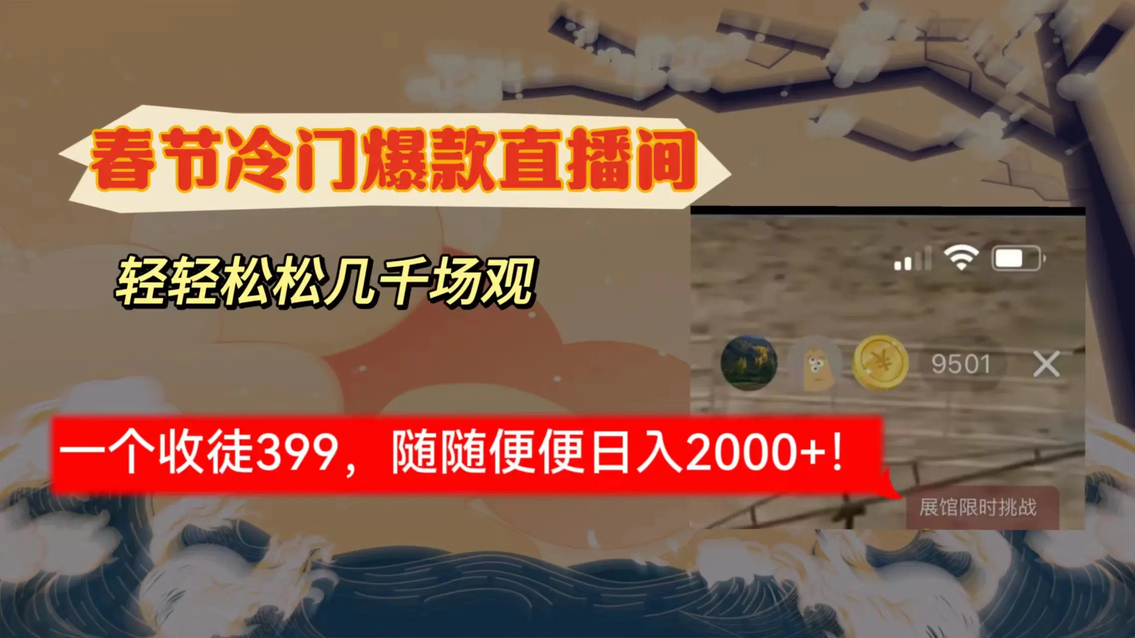 春节冷门直播间解放双手打造，场观随便几千人在线，收一个徒399，轻轻松松几千场观-创业项目网