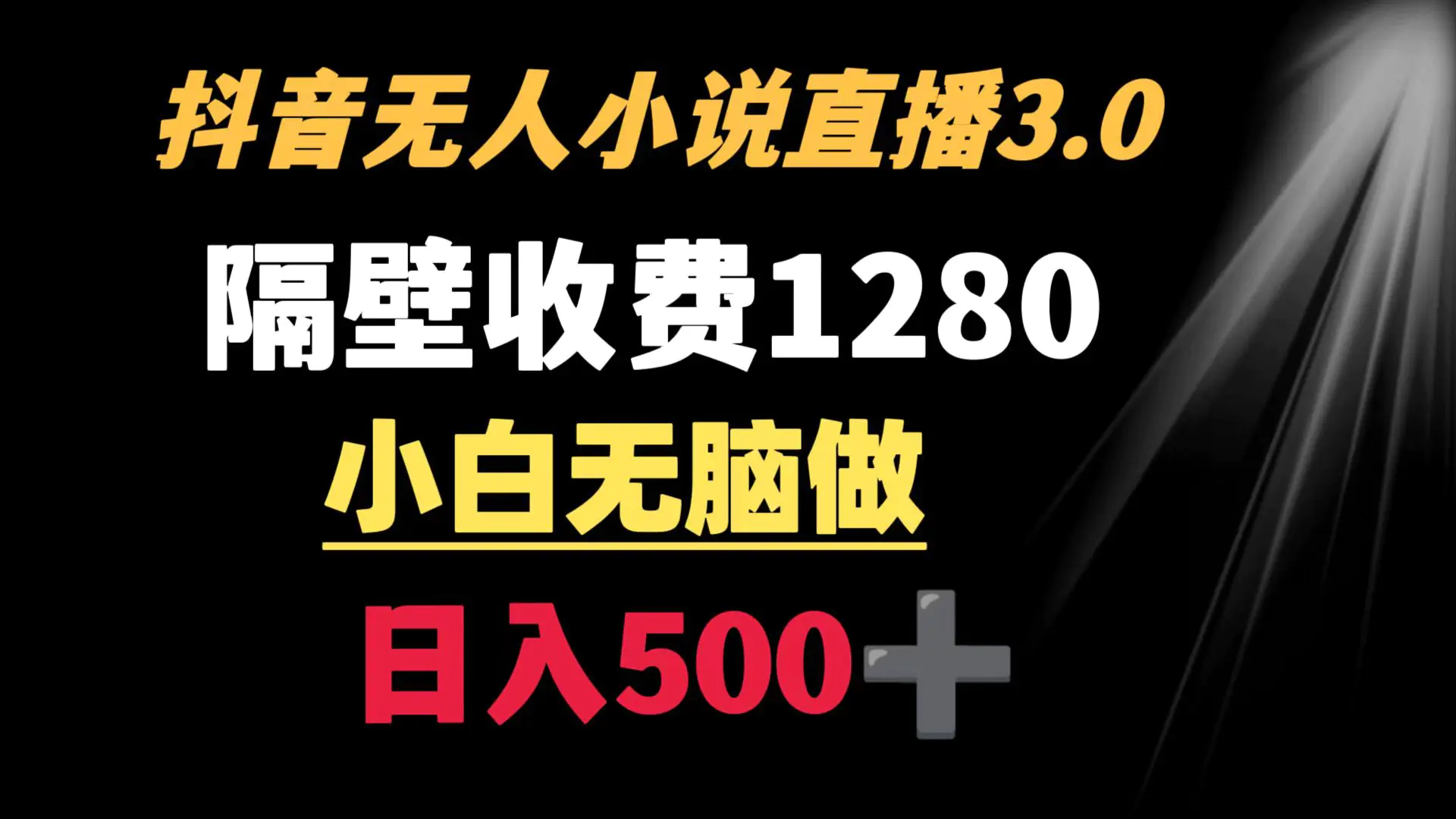 抖音小说无人3.0玩法 隔壁收费1280 轻松日入500+-创业项目网