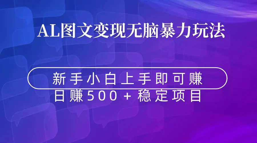 无脑暴力Al图文变现 上手即赚 日赚500＋-创业项目网