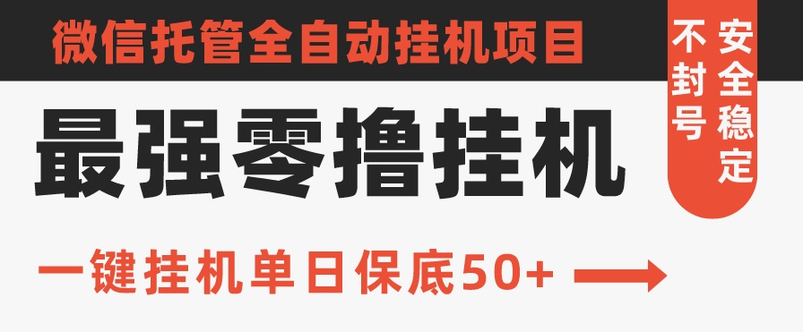 史上最强零撸挂机项目，微信托管保底日入50+，亲测最稳定的挂机方法-创业项目网