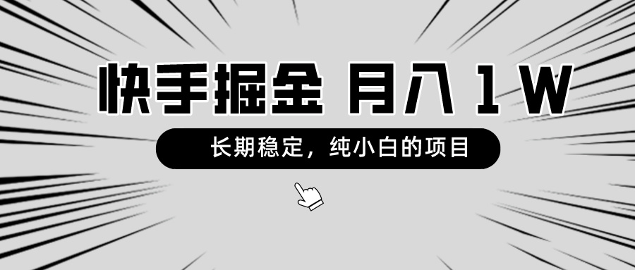 快手项目，长期稳定，月入1W，纯小白都可以干的项目-创业项目网