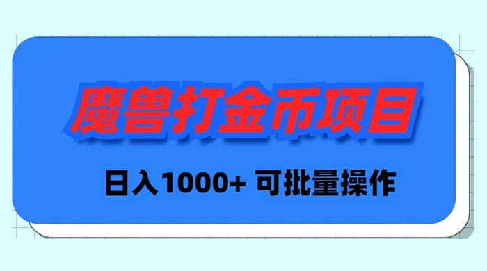 魔兽世界Plus版本自动打金项目，日入 1000+，可批量操作-创业项目网