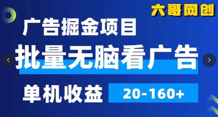 广告掘金，2024年超简单无脑项目，纯手机操作，单机10-160+，可批量-创业项目网