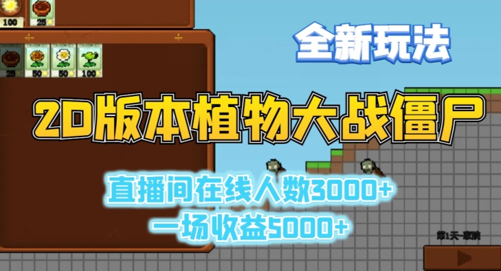 2D版植物大战僵尸全新玩法，游戏直播人数3000+，一场收益5000+-创业项目网