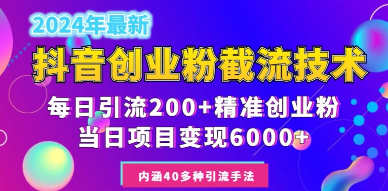 2024年抖音截流创业粉每天200+，当天私域变现6000+-创业项目网