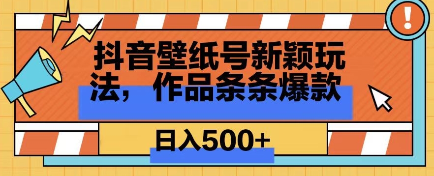 抖音壁纸号新玩法，篇篇爆火，日收益500+-创业项目网