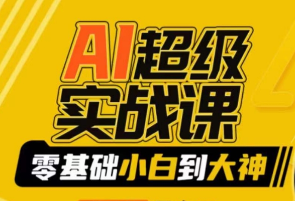 AI超级实战课：零基础小白到大神，掌握ai绘画玩法与变现-创业项目网