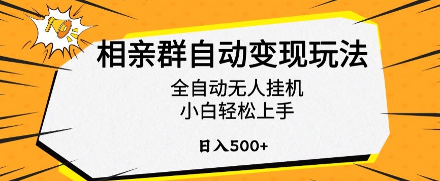 相亲群自动变现玩法，全自动无人挂机，小白轻松上手，日入500+-创业项目网