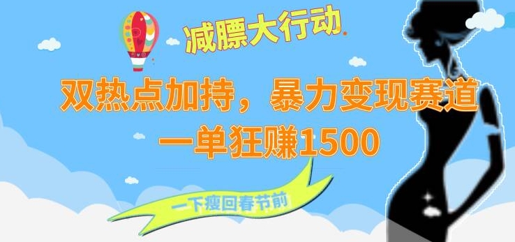 双热点加持，暴力变现赛道，一单狂赚1500-创业项目网