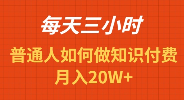 每天操作三小时，如何做识付费项目月入20W+-创业项目网