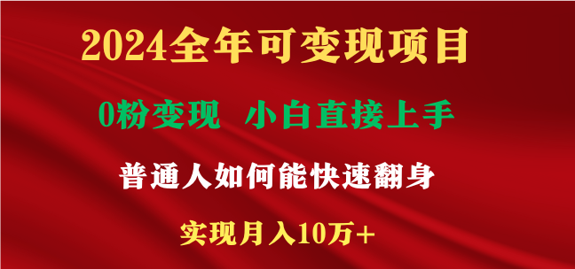 2024全年可变现项目，一天收益至少2000+，小白上手快，普通人就要利用互联网机会快速积累原始资本，实现翻身逆袭-创业项目网