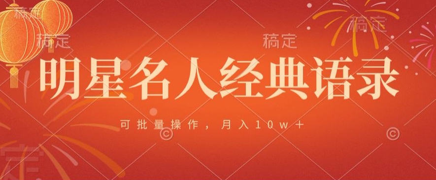 明星名人经典语录，可批量操作，月入1w+-创业项目网