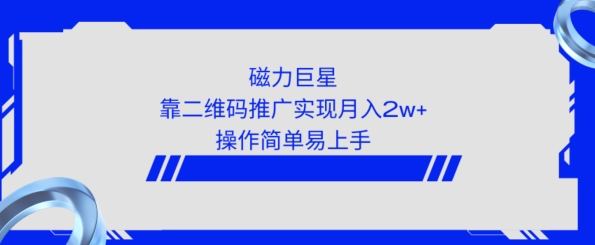 利用快手靠二维码轻松月入2W+，操作简单易上手-创业项目网