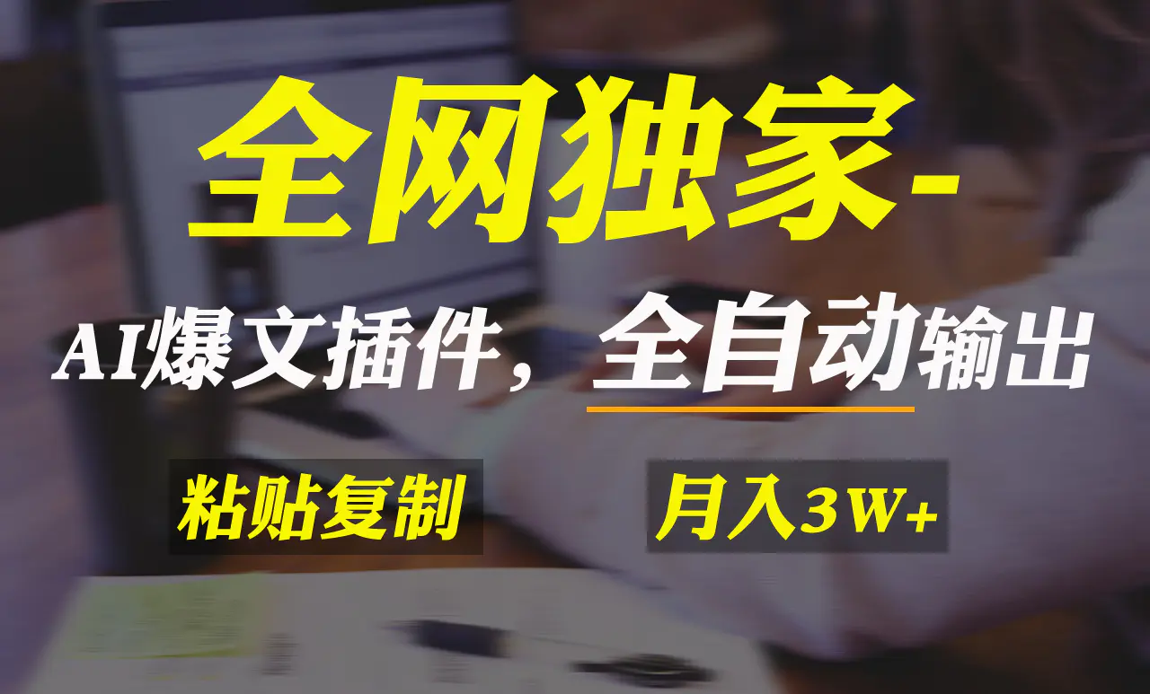 全网独家！AI掘金2.0，通过一个插件全自动输出爆文，粘贴复制矩阵操作，月入3万+-创业项目网