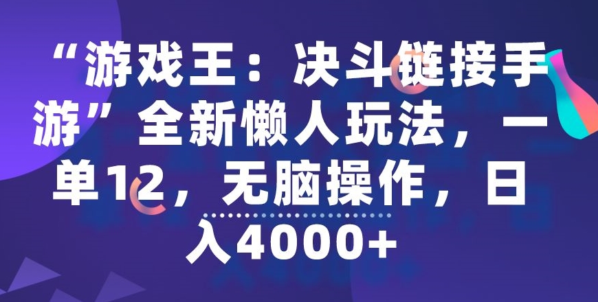 “游戏王：决斗链接手游”全新懒人玩法，一单12，无脑操作，日入4000+-创业项目网