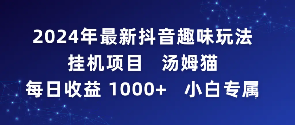 2024年最新抖音趣味玩法挂机项目 汤姆猫每日收益1000多小白专属-创业项目网