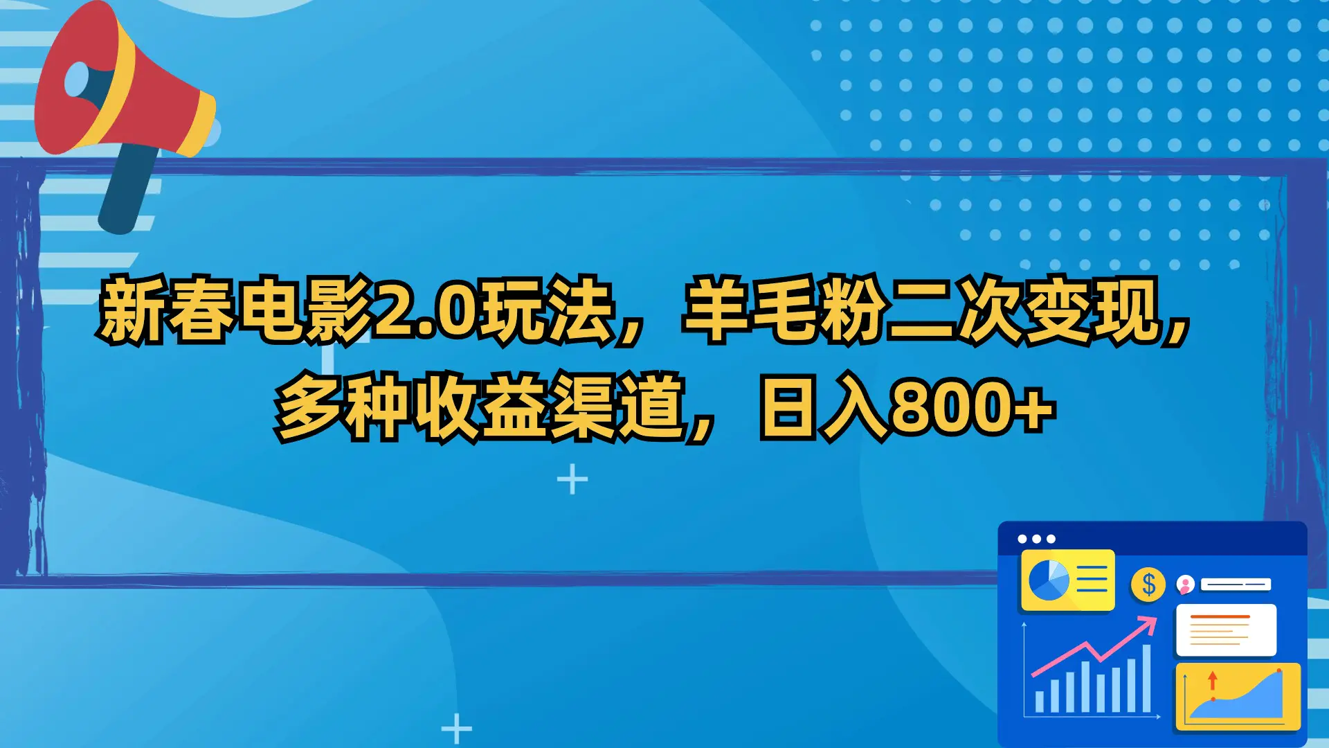 新春电影2.0玩法，羊毛粉二次变现，多种收益渠道，日入800+-创业项目网