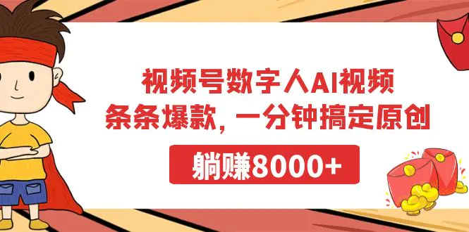 视频号数字人AI视频，条条爆款，一分钟搞定原创，躺赚8000+-创业项目网