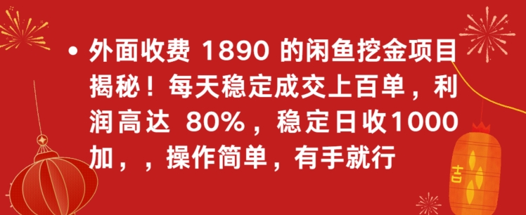 外面收费1890的闲鱼挖金项目揭秘！每天稳定成交上百单，利润高达80%，单号稳定日收1000-创业项目网