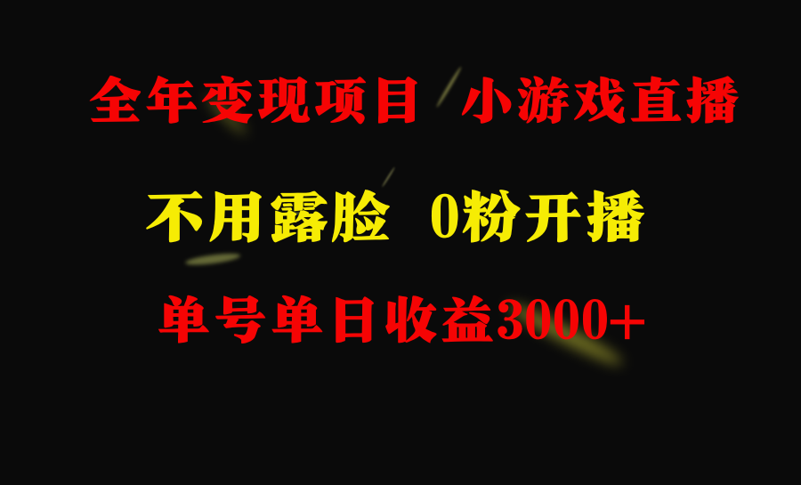 全年可做的项目，小白上手快，每天收益3000+不露脸直播小游戏，无门槛，-创业项目网