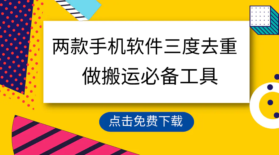 用这两款手机软件三重去重，100%过原创，搬运必备工具，一键处理不违规-创业项目网