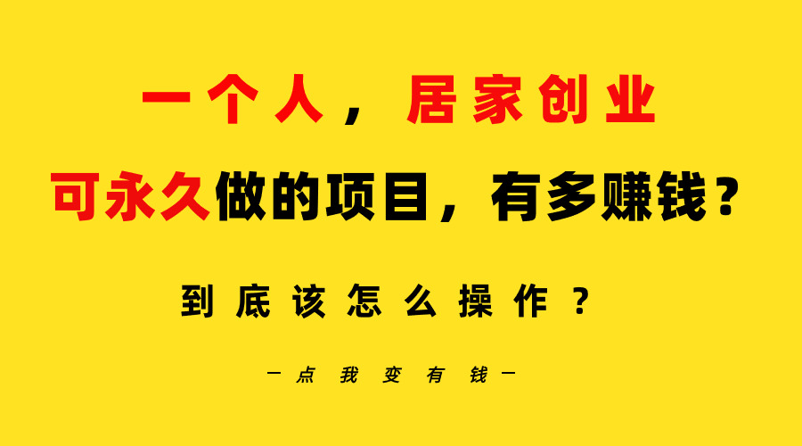 一个人，居家创业：B站每天10分钟，单账号日引创业粉100+，月稳定变现5W+-创业项目网