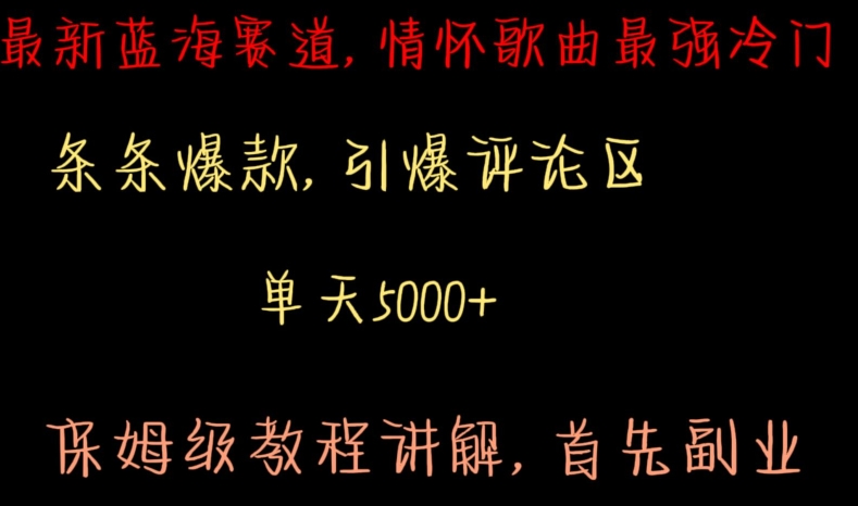 最新蓝海赛道，情怀歌曲最强冷门，条条爆款，引爆评论区，保姆级教程讲解-创业项目网